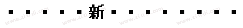 I OTF新ゴシックKE Pro M字体转换